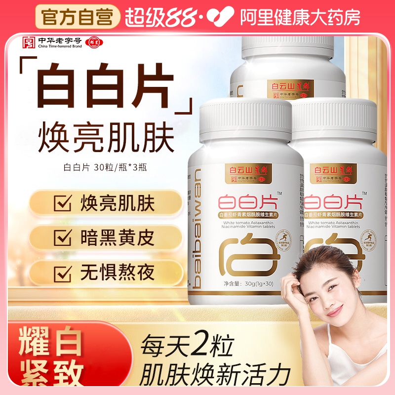 白云山白白片白番茄虾青素烟酰胺维生素片vc美白片内服官方旗舰店