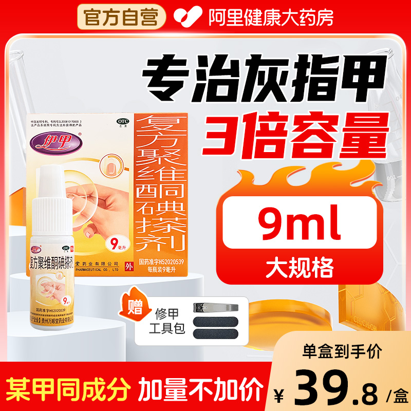 伊甲复方聚维酮碘搽剂9ml/盒灰指甲专用药非60ml