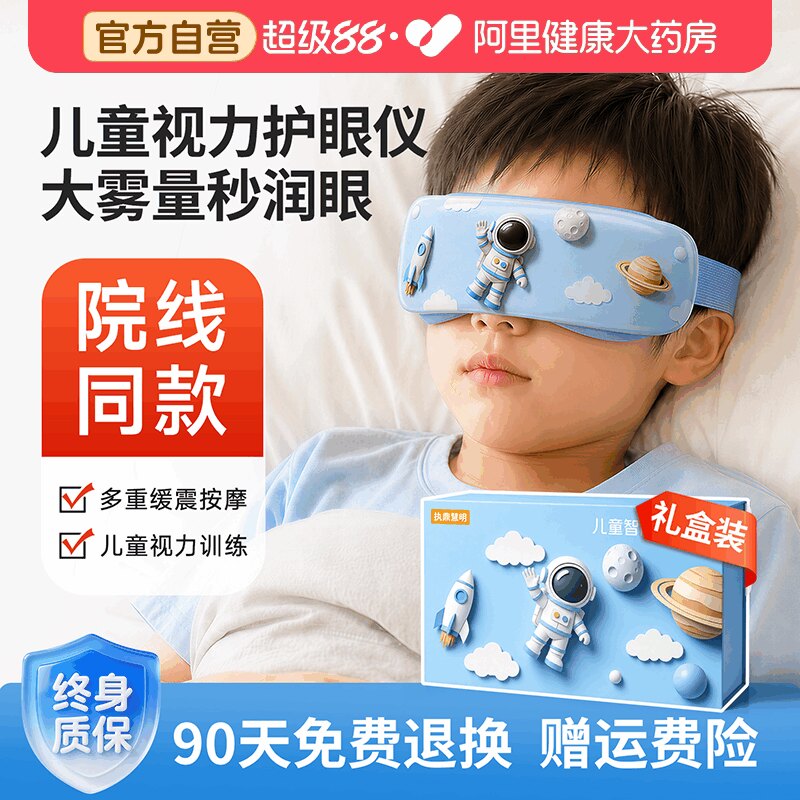 【阿里健康自营】儿童智能护眼仪眼睛训练学生近视雾化润眼眼罩