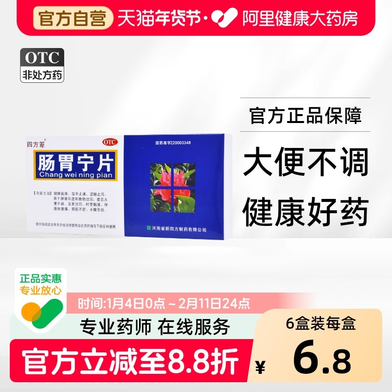 四方箄肠胃宁片0.3g*36片/盒复方肠炎胶囊仙鹤草益肠片慢性正品,OTC药品/国际医药,肠胃用药,淘宝优惠券,粉丝福利购,淘宝优惠卷