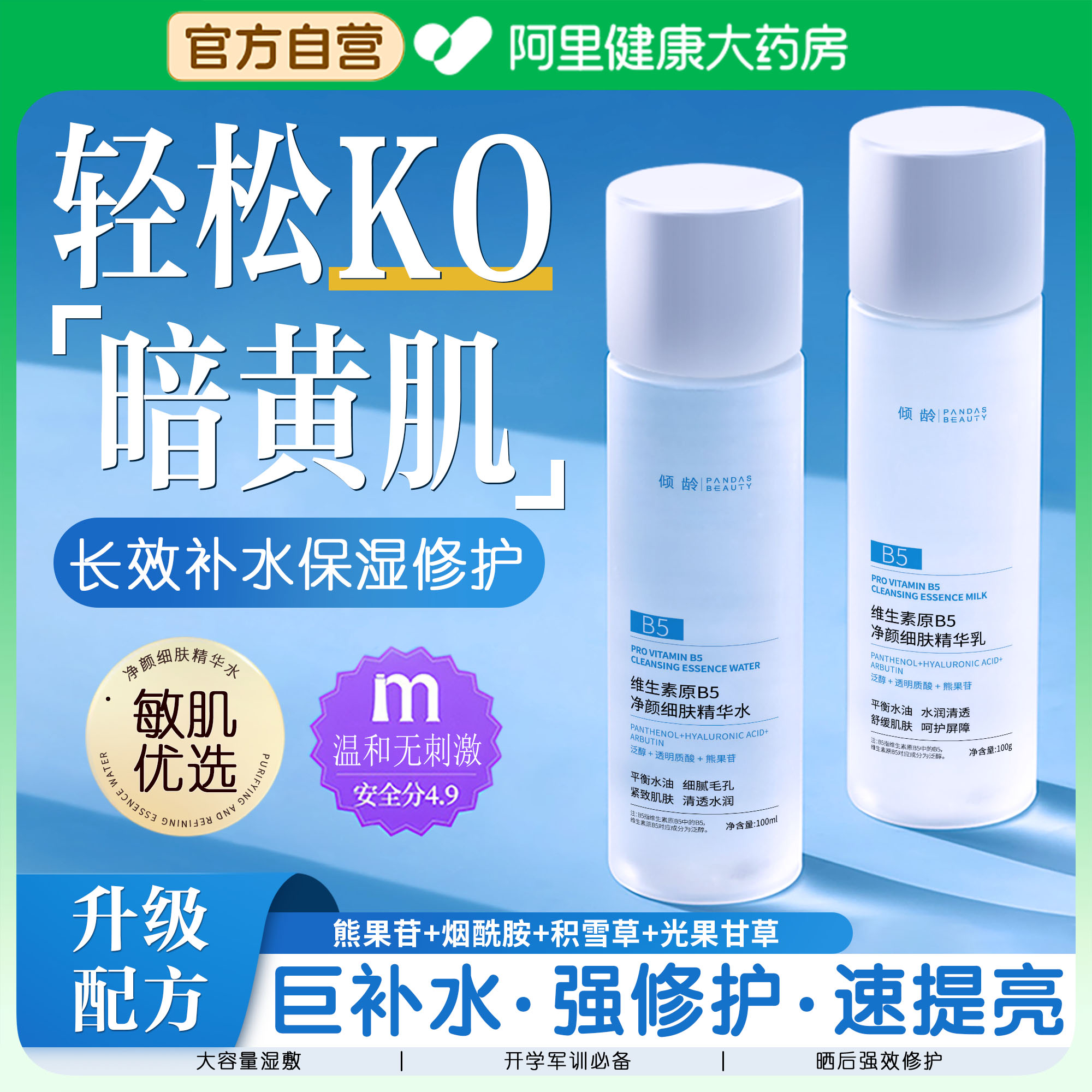 维生素原B5爽肤水乳套装