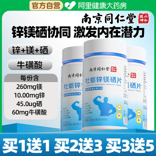 南京同仁堂牡蛎锌镁硒片多买多送