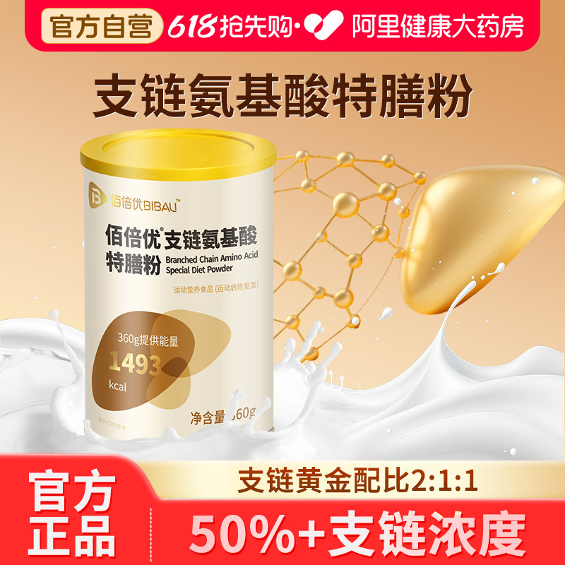 佰倍优支链氨基酸bcaa特殊膳食营养粉肝术后放化送礼补充组织修复