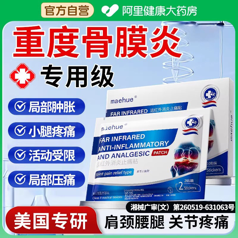 骨膜炎胫骨疼痛贴结节骨骺炎腿疼膏药小腿前侧疼肌肉酸痛肿胀贴膏
