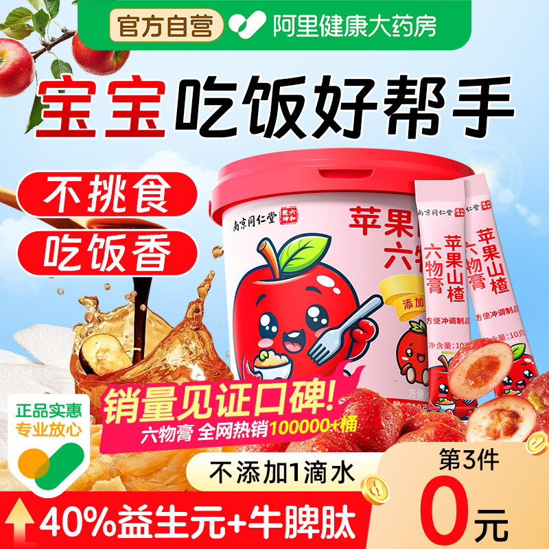 苹果山楂六物膏鸡内金秋梨膏儿童脾胃山药正品调理宝宝健脾胃积食