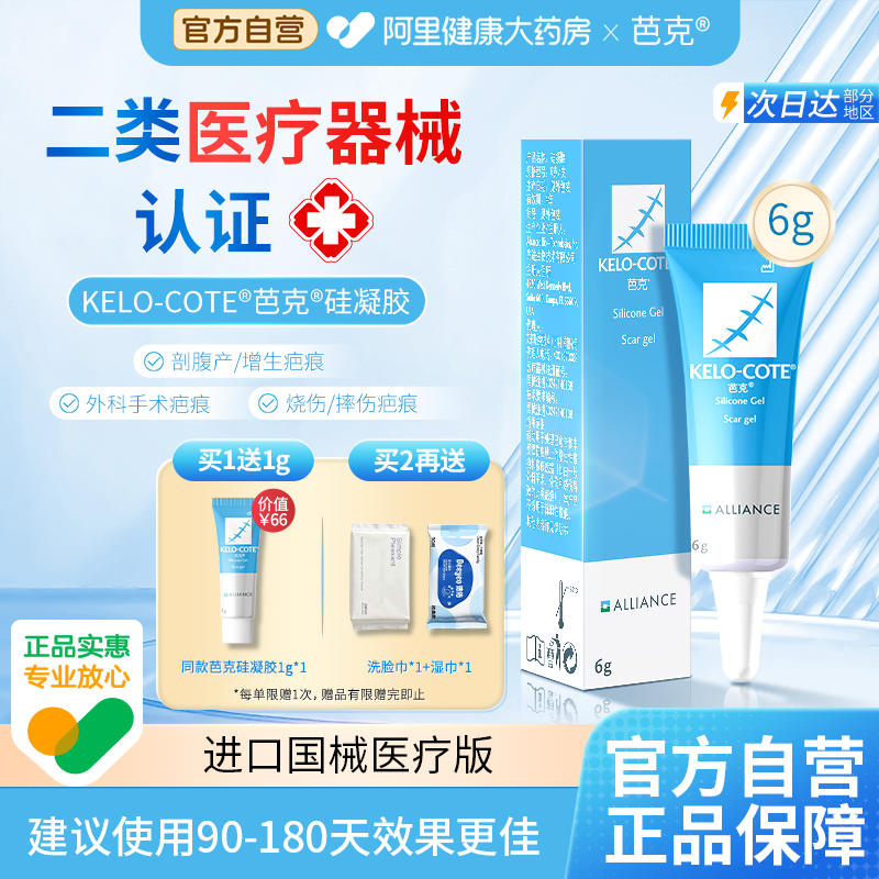 芭克硅酮疤克祛疤膏修复去除疤进口医用凝胶6g增生官方剖腹产巴克