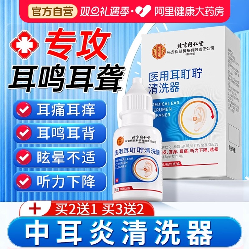 北京同仁堂耳鸣耳聋专用