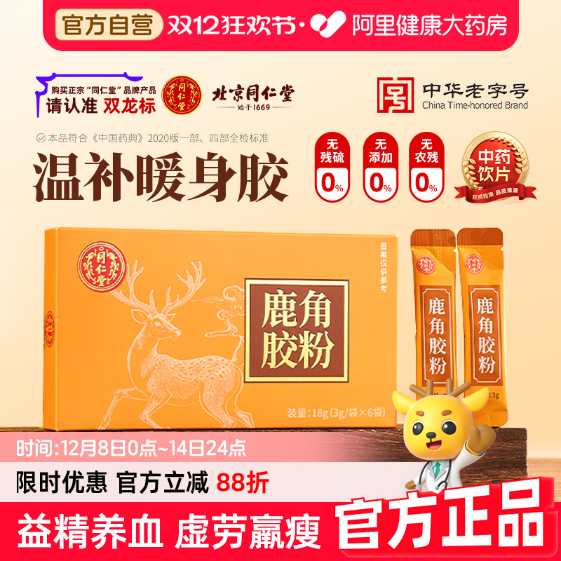 北京同仁堂鹿角胶粉正品即食畏寒怕冷气血双补腰膝酸冷官方旗舰店
