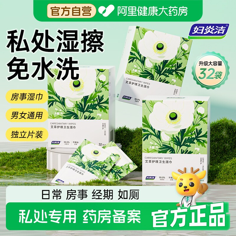 妇炎洁私护艾草湿巾女性私处专用卫生纸巾杀菌洁阴湿巾纸厕免洗