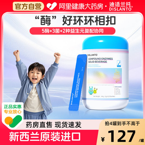 迪适兰托复合消化酶新西兰进口
