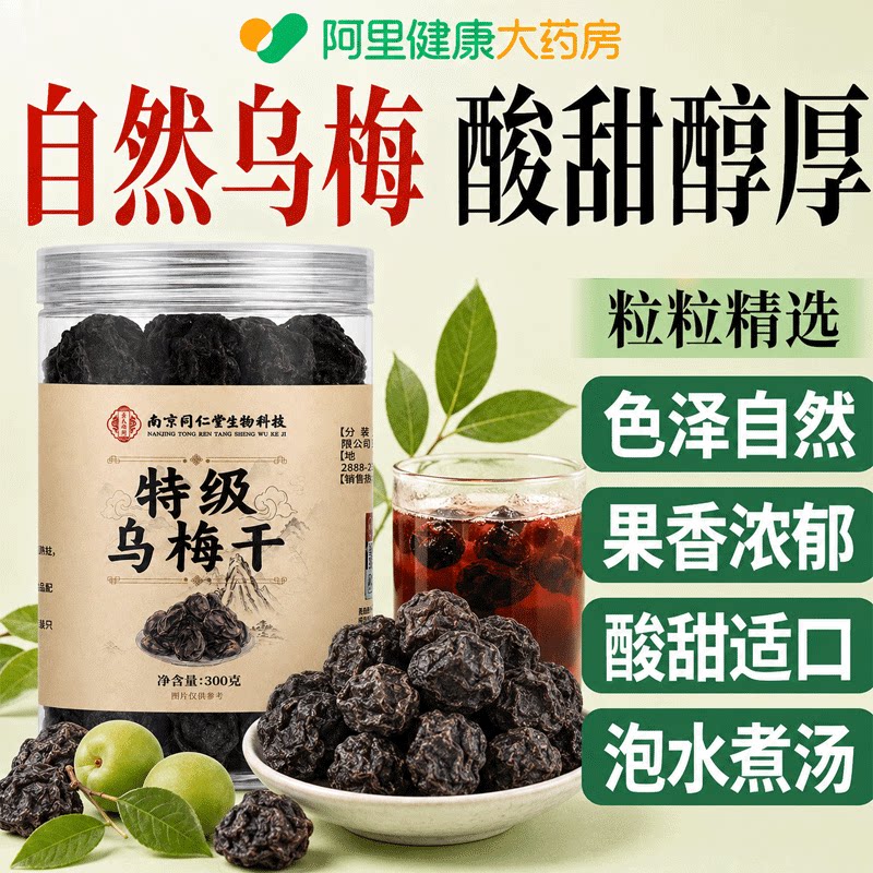 同仁堂特级乌梅干无糖添加泡水酸梅汤原料中药材正品官方旗舰店