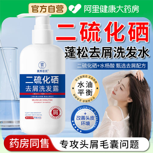 【阿里自营】二硫化硒洗发水