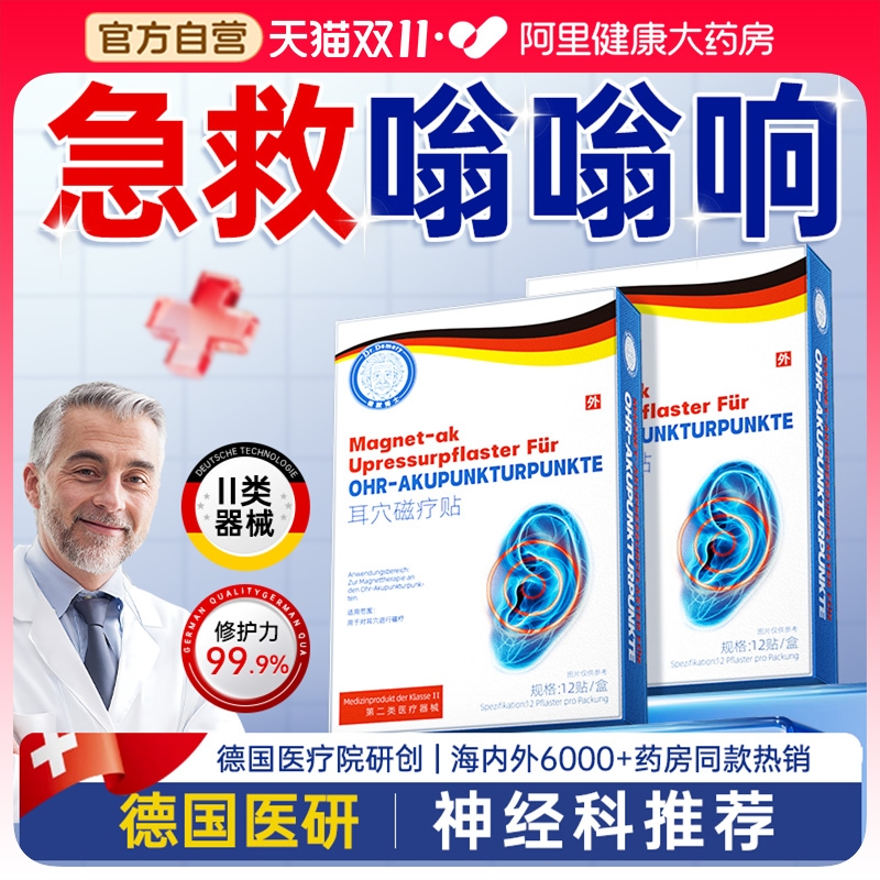 【药房同售】源头修护耳鸣耳聋!!