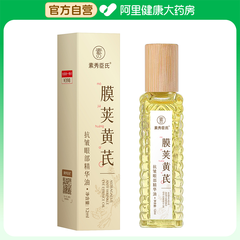 SXCS/素秀臣氏素秀臣氏膜荚黄芪抗皱眼部精华油12ml