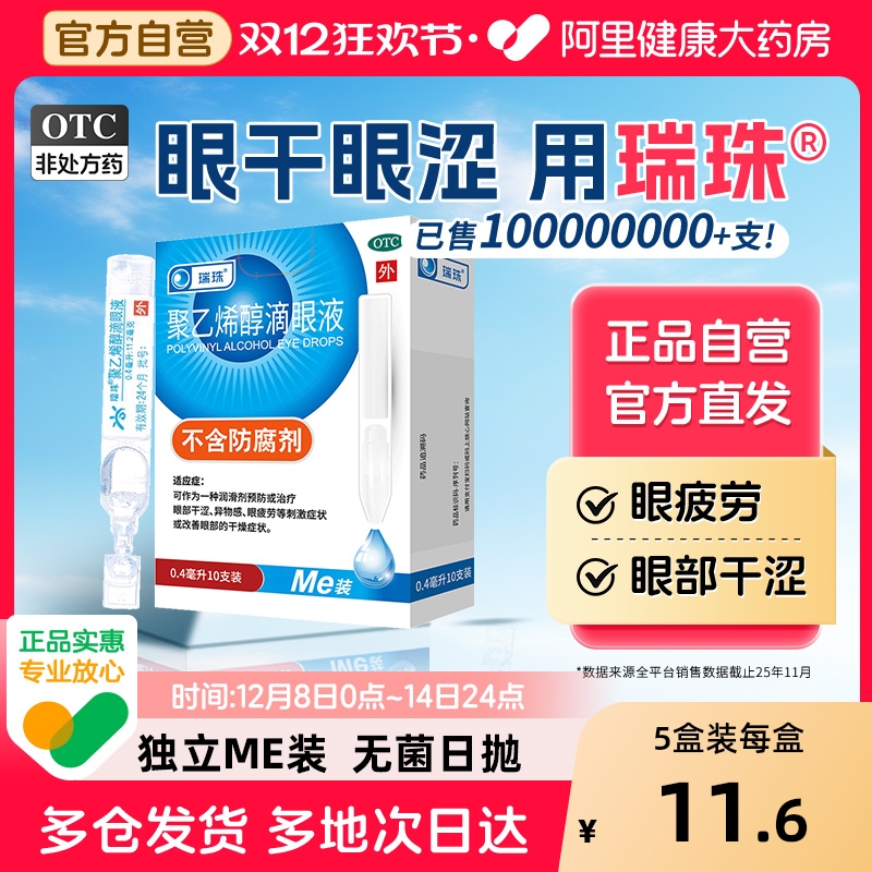 【自营】【瑞珠】聚乙烯醇滴眼液1.4%*0.4ml*10支/盒