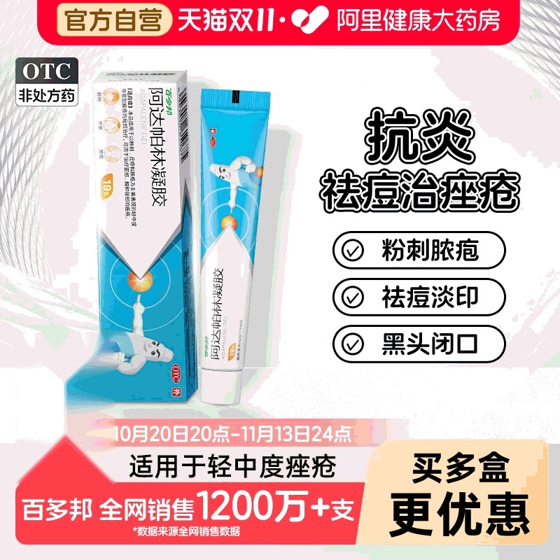 【自营】[百多邦]阿达帕林凝胶0.1%*19g*1支/盒
