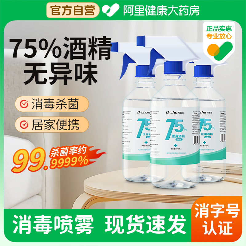 75％医用酒精喷雾消毒液免洗便携小瓶家用500ml大桶乙醇杀菌消毒