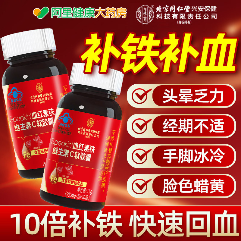 北京同仁堂血红素铁维生素c软胶囊补铁贫气血调理正品官方旗舰店