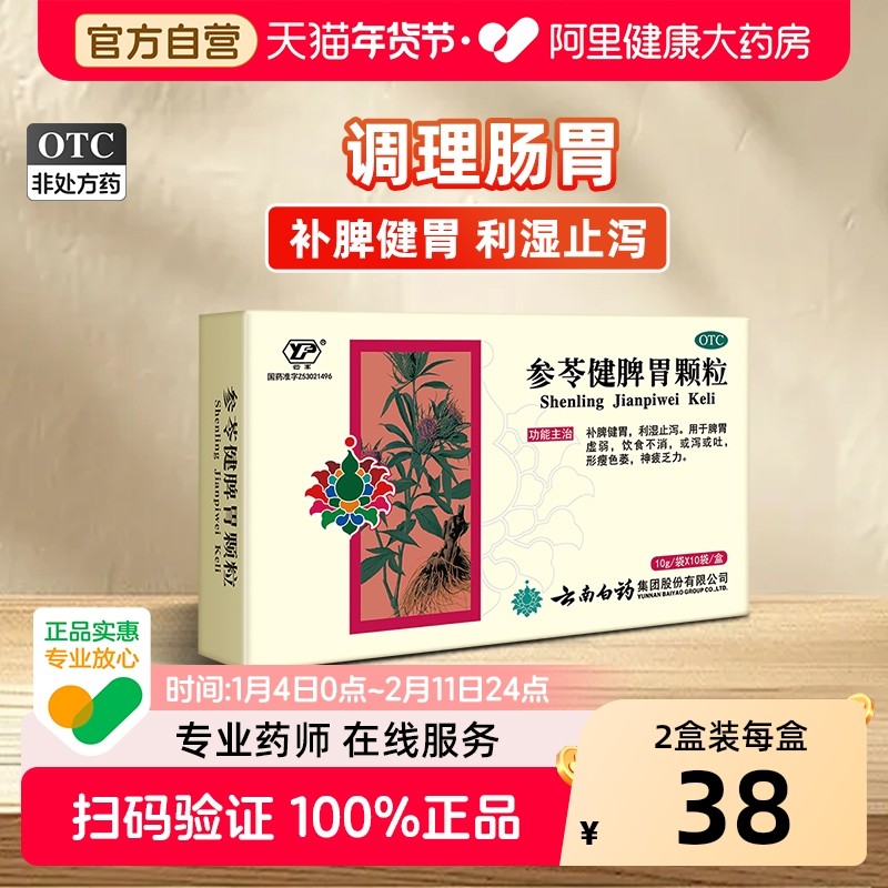 云南白药参苓健脾胃颗粒胃药正品脾胃气虚肠胃用药健脾胃中药官方,OTC药品/国际医药,肠胃用药,淘宝优惠券,粉丝福利购,淘宝优惠卷