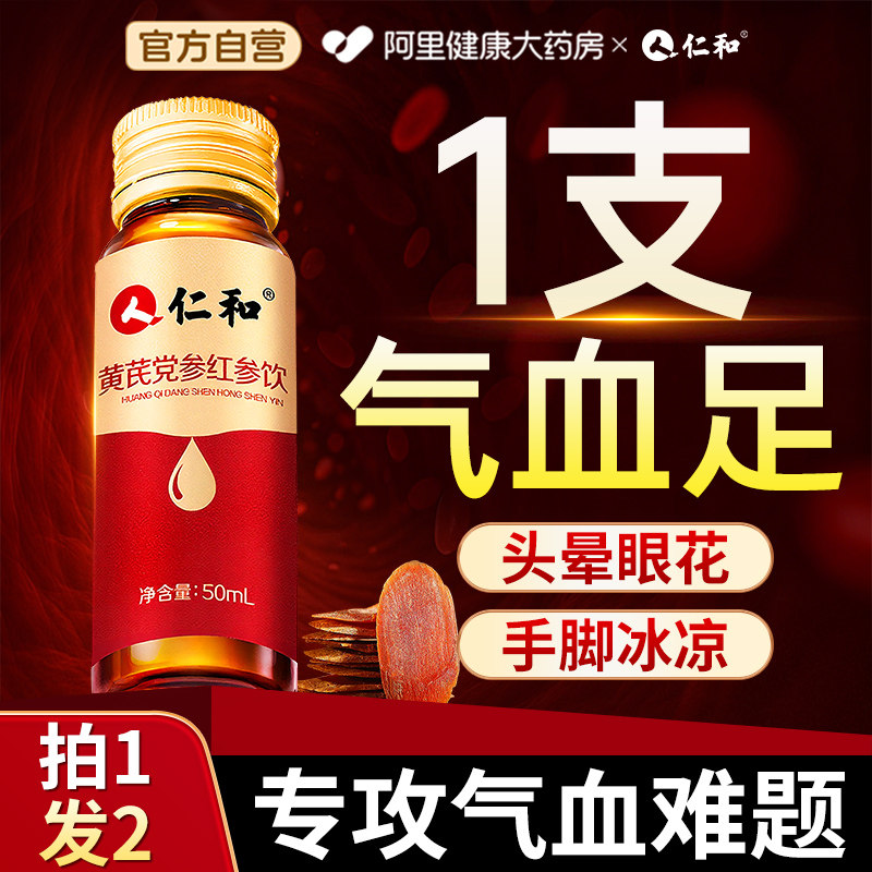 仁和药业红参饮搭阿胶黄芪补血口服液浆女人贫血调理补铁气血正品