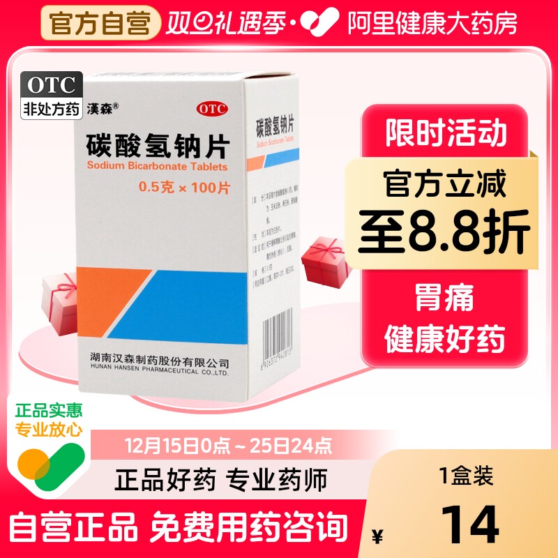 【汉森】碳酸氢钠片0.5g*100片/盒胃痛反酸胃酸过多痛风尿酸