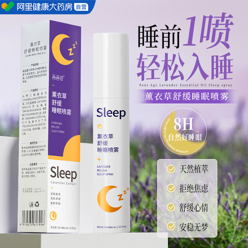 【药房直售】薰衣草舒缓睡眠喷雾