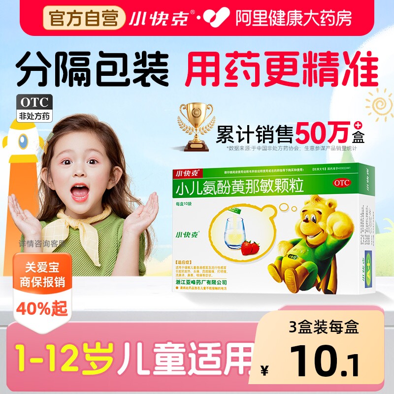 小快克儿童氨酚黄那敏颗10袋 5.9元 - 86线报