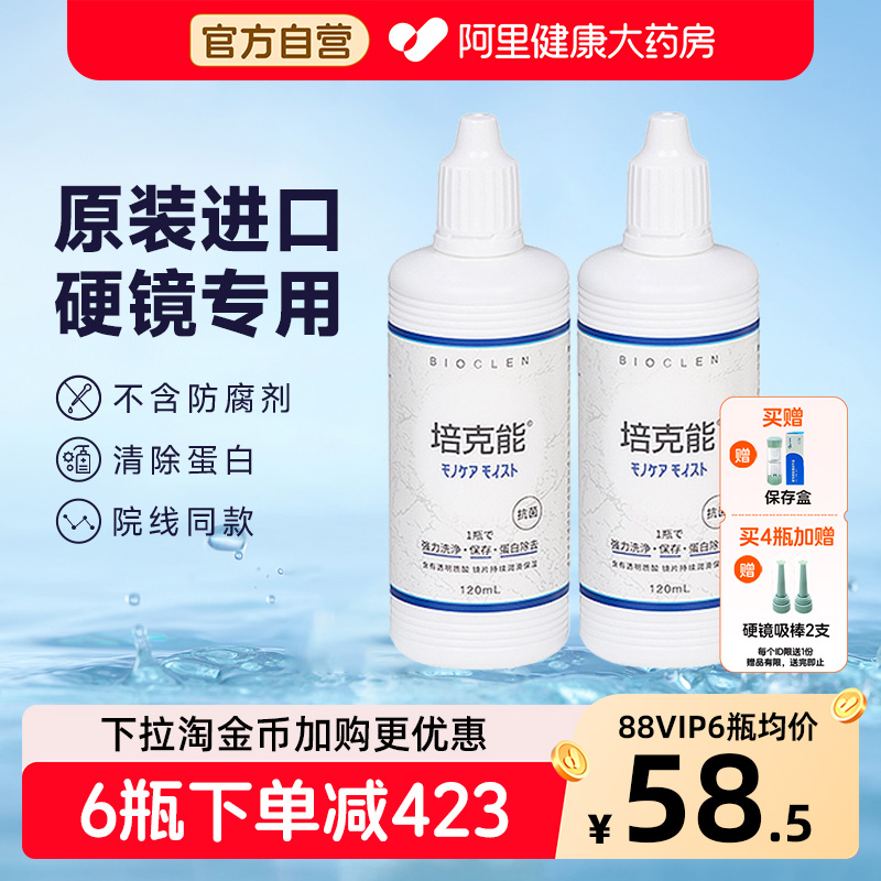 培克能硬性角膜接触镜护理液120ml*4rgpOK镜塑形镜专用进口正品