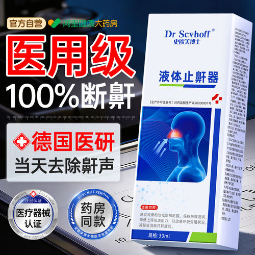 医用械字号丨一喷止鼾