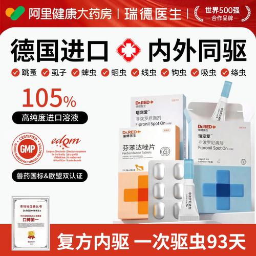 瑞德医生驱虫药猫咪宠物体内外一体狗狗小去跳蚤虱子蜱虫阿苯达唑