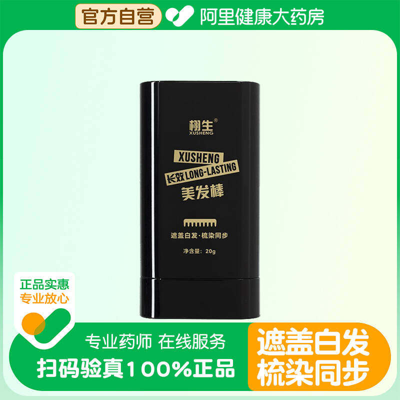 【阿里健康自营】栩生美发棒自然黑20g,美发护发/假发,盖白,淘宝优惠券,粉丝福利购,淘宝优惠卷
