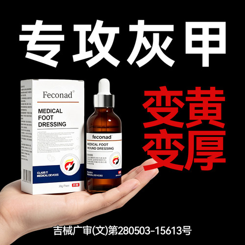 feconad灰指甲专用 增厚甲床修复指甲空甲正品真菌抑菌液
