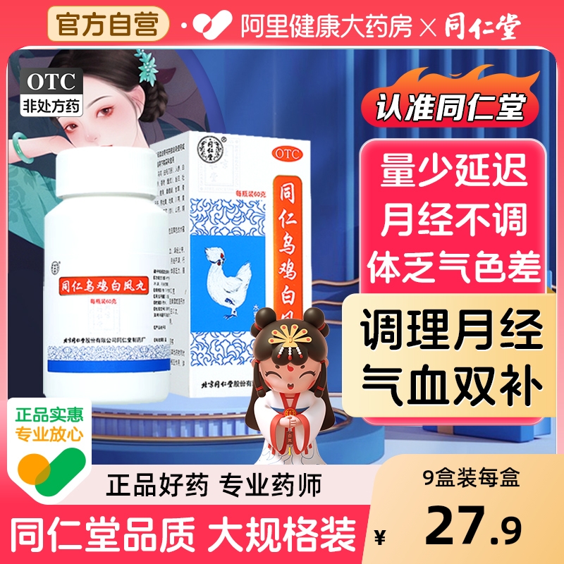 【自营】【同仁堂】同仁乌鸡白凤丸0.12g*500丸*1瓶/盒月经不调补气养血腰酸腿软痛经