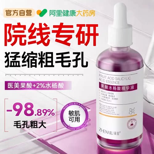 水杨酸果酸水精华液收缩毛孔粗大深层修复淡化痘印去黑头粉刺闭口