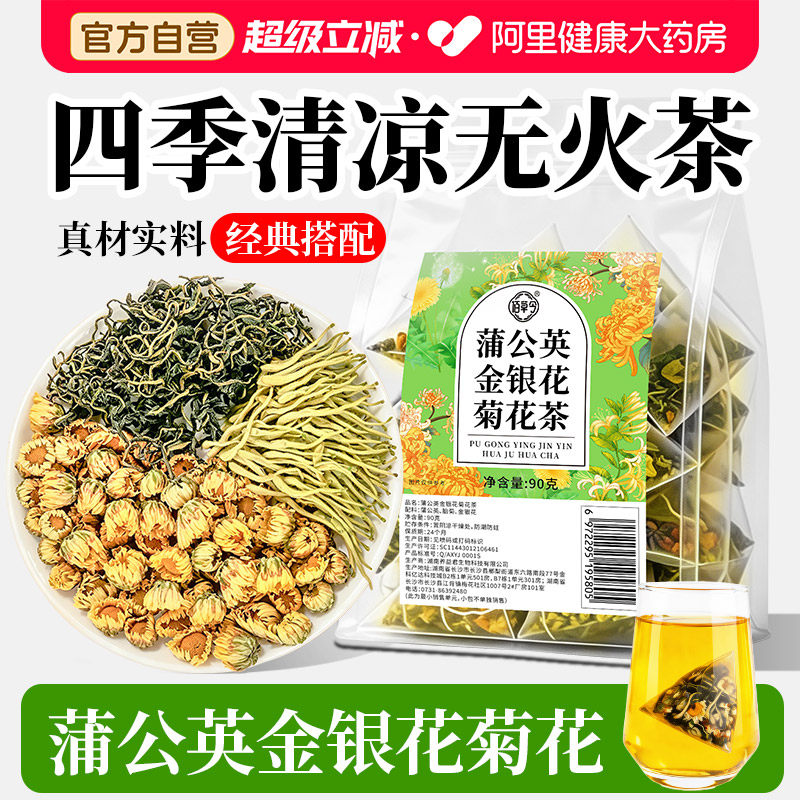 菊花茶金银花茶蒲公英胎菊正品特级官方旗舰店去火凉茶女养生茶包