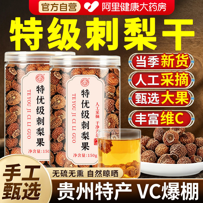 刺梨干贵州野生刺梨鲜果原浆刺梨冻干泡水泡茶官方旗舰店正宗特产图片