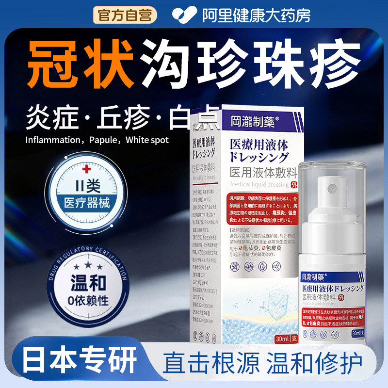 冠状沟珍珠粒疹专用男性龟头包皮炎症去除阴茎小疙瘩湿疹特喷剂