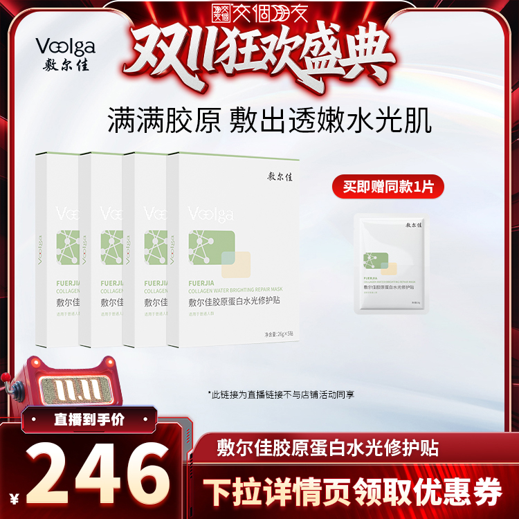 【交个朋友双11加购 15日晚8付定】敷尔佳胶原蛋白水光修护贴补水