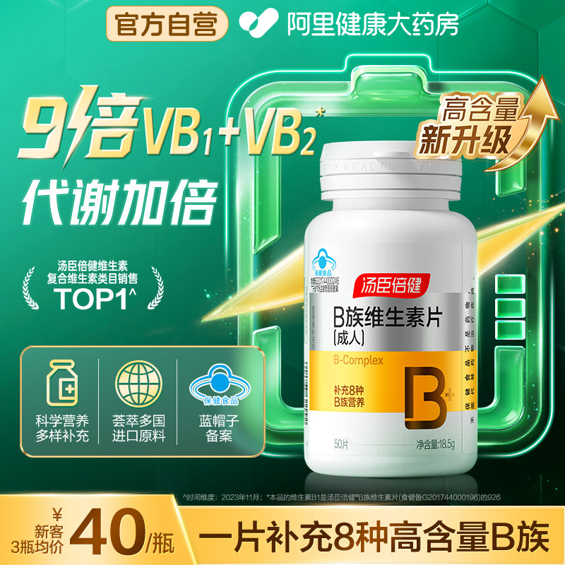 汤臣倍健维生素b族多种复合片b2b6b12男女送礼官方旗舰旗舰店正品
