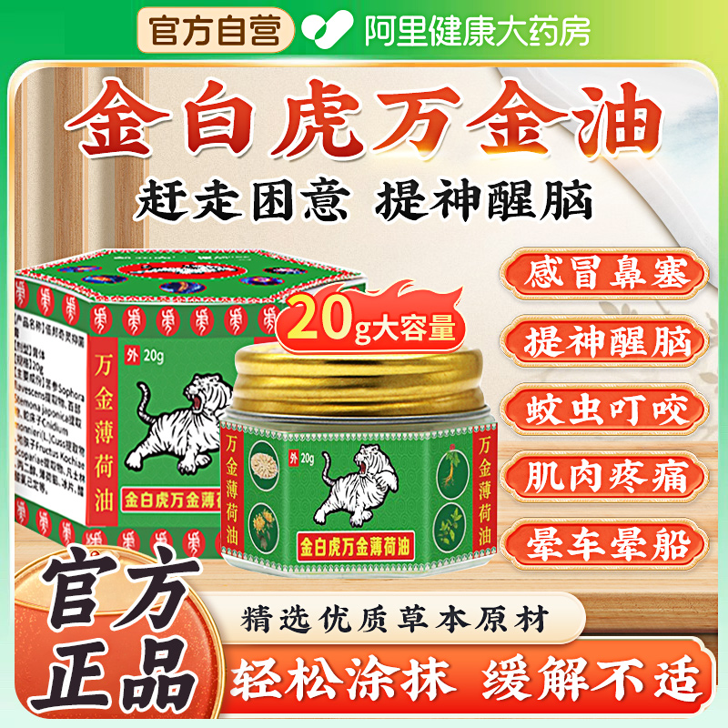 金白虎万金薄荷油白虎膏清凉万金油止痒成人儿童家用旅游官方正品