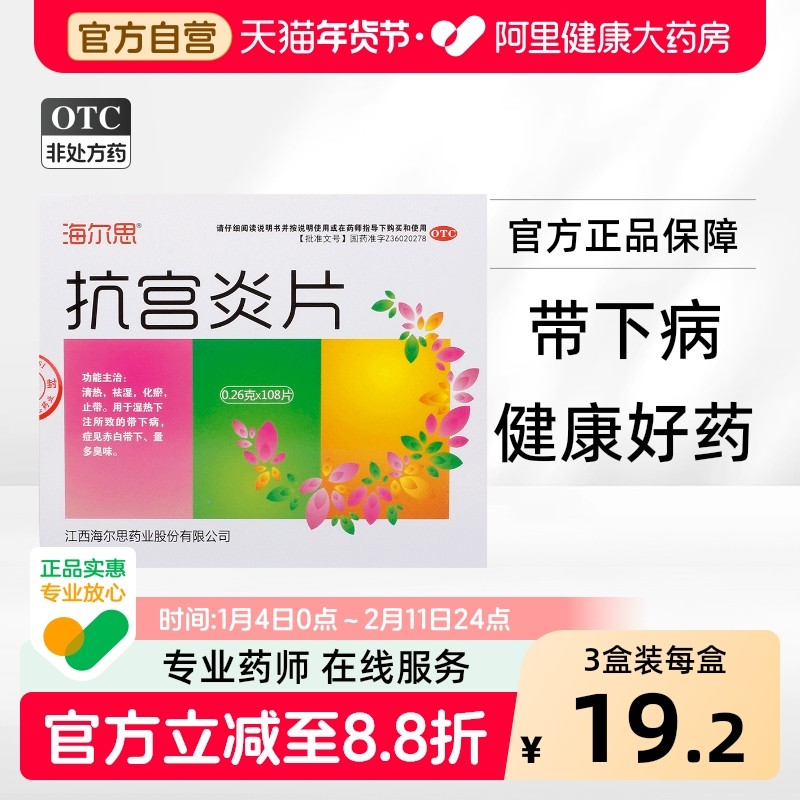 海尔思抗宫炎片清热祛湿异味妇科用药慢性宫颈炎阴道炎旗舰店官方,OTC药品/国际医药,妇科用药,淘宝优惠券,粉丝福利购,淘宝优惠卷