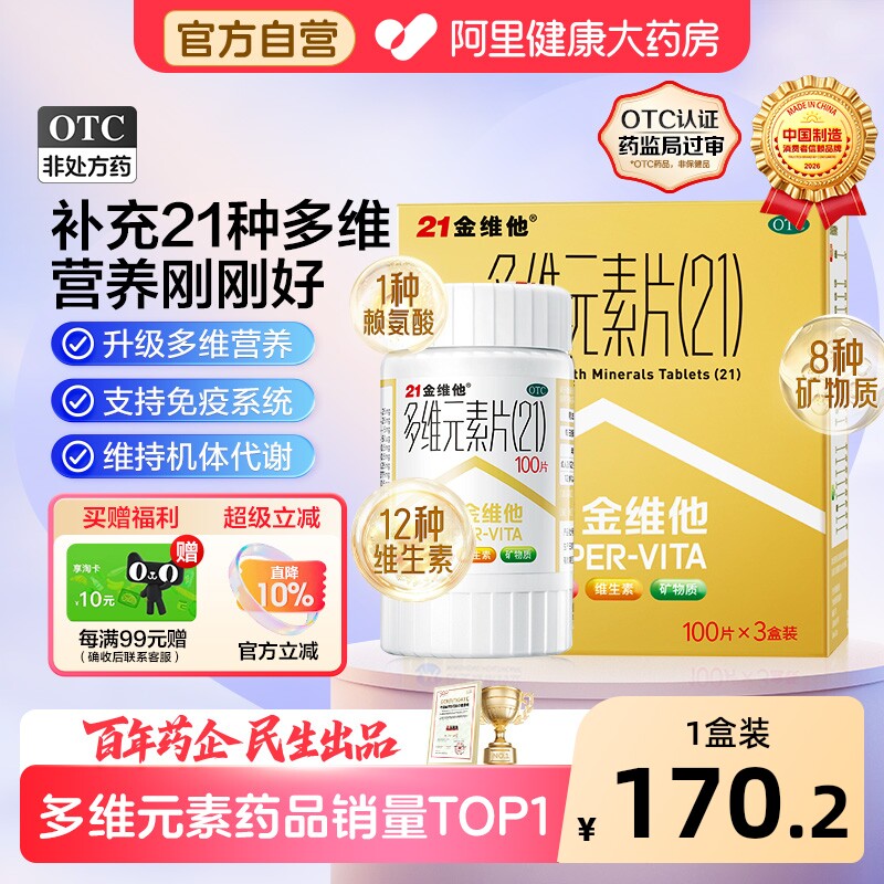【自营】[21金维他]多维元素片(21)100片*3瓶/盒补充补充维生素缺乏维生素缺乏矿物质