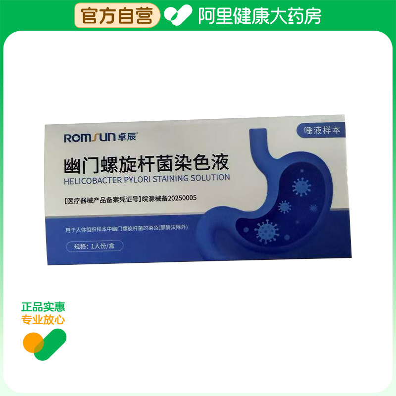 【阿里健康自营】卓辰幽门螺旋杆菌染色液1人份/袋/盒,医疗器械,其他检测试纸,淘宝优惠券,粉丝福利购,淘宝优惠卷