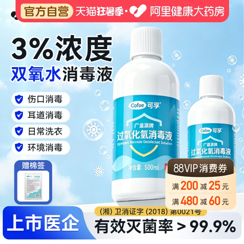 可孚过氧化氢双氧水消毒医用溶液伤口洗耳液宠物漱口液洗衣服专用