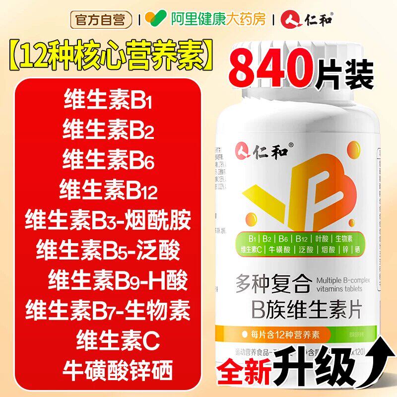 仁和复合维生素b族120片提高代谢图片