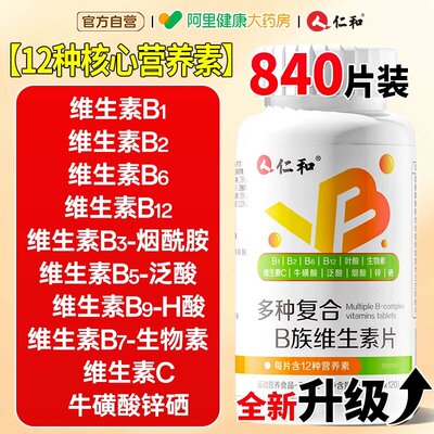 仁和复合维生素b族120片提高代谢