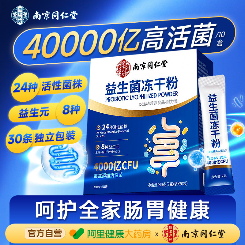 南京同仁堂益生菌冻干粉调理肠道图片