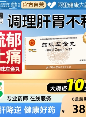 同仁堂加味左金丸官方正品胃药嗳气北京胃痛易怒吞酸急躁少食丸剂