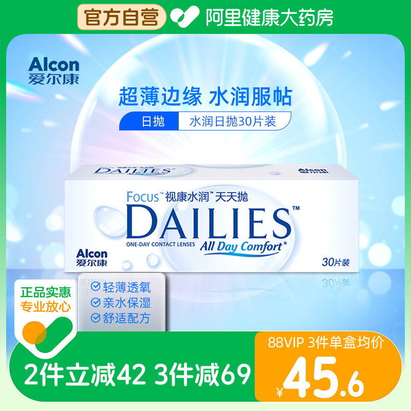 爱尔康隐形近视眼镜盒日抛30片视康dailies水润天天抛旗舰店正品
