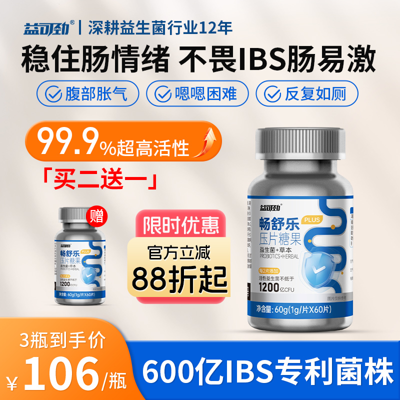 买2送1【不惧肠易激】IBS益生菌